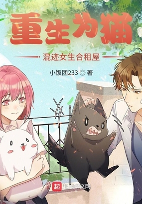 重生为猫，混迹女生合租屋