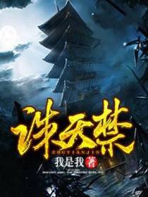 诛天禁