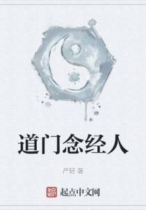道门念经人