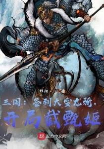 三国：签到大雪龙骑，开局截甄姬