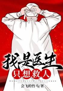 我是医生，只想救人