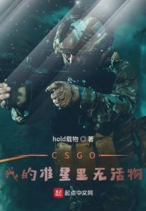 CSGO：我的准星里无活物