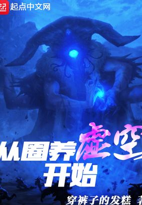 从圈养虚空开始