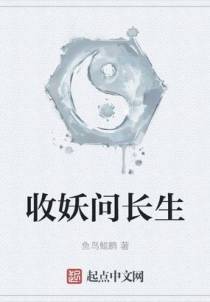收妖问长生