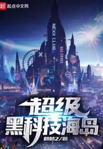 超级黑科技海岛