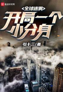 全球迷雾：开局一个小分身