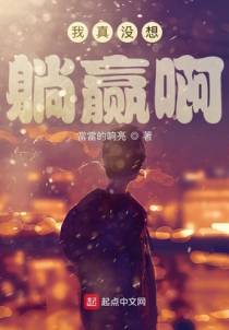 我真没想躺赢啊