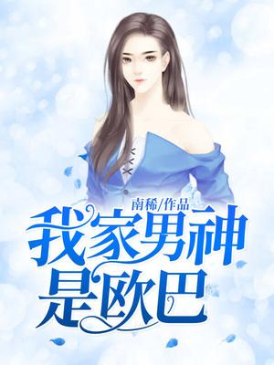 我家男神是欧巴