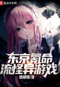 东京氪命流怪异游戏