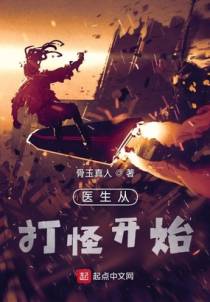 医生从打怪开始