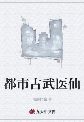 都市古武医仙