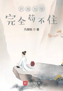 开局为帝，完全苟不住