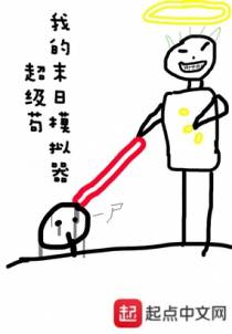 我的末日模拟器超级苟