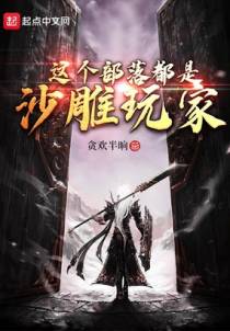 这个部落都是沙雕玩家