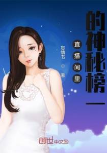 直播间里的神秘榜一