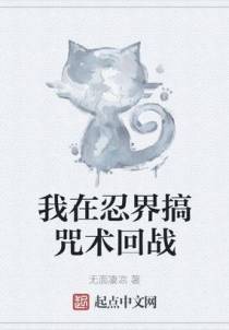我在忍界搞咒术回战