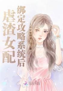 虐渣女配绑定攻略系统后
