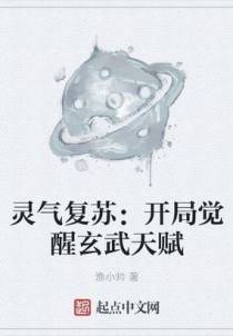 灵气复苏：开局觉醒玄武天赋