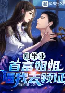 刚毕业，首富姐姐逼我去领证