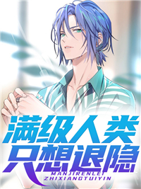 满级人类只想退隐