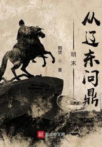 明末从辽东问鼎