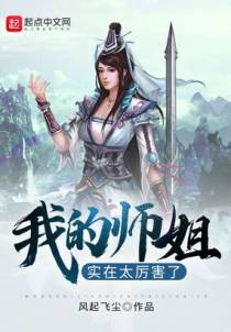 我的师姐实在太厉害了