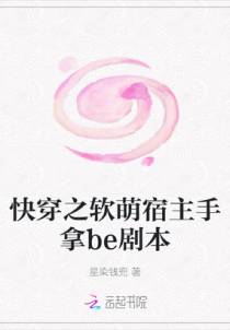 快穿之软萌宿主手拿be剧本