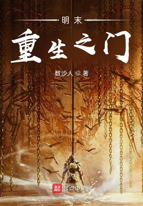 明末重生之门