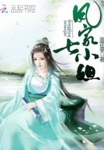 凤家七小姐
