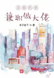 全能奶爸，兼职做大佬
