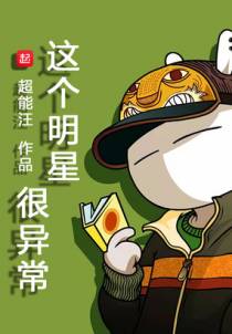 这个明星很异常