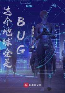 这个地球全是BUG