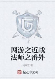 网游之近战法师之番外