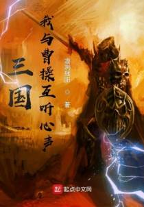 三国：我与曹操互听心声