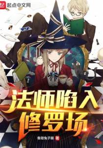 法师陷入修罗场