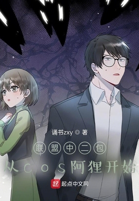 联盟中二包，从cos阿狸开始