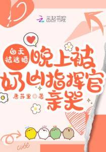 白天被逃婚晚上被奶凶指挥官求抱抱