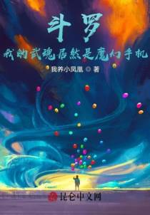 斗罗：我的武魂居然是魔幻手机