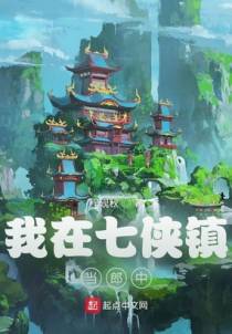 我在七侠镇当郎中