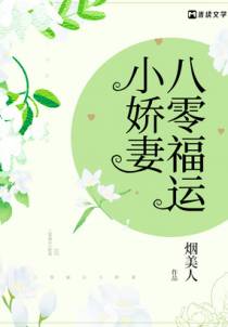 八零福运小娇妻