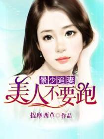 景少追妻：美人不要跑