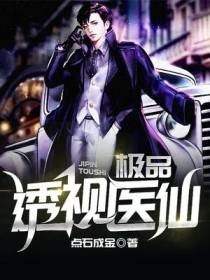 极品透视医仙武煜然