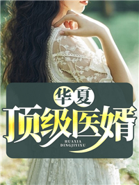 夏羽苏小柒