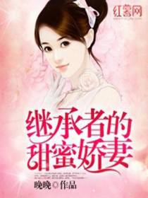 继承者的甜蜜娇妻尤香东方阎