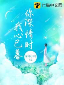 你深情时我心已暮