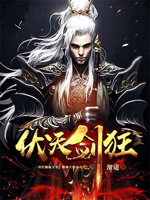 伏天剑狂