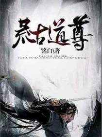荒古道尊