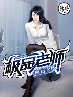 极品老师