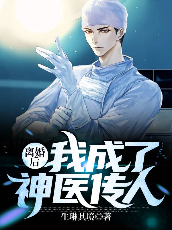 顶级神医传人