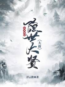 大唐：原来我是隐世大贤